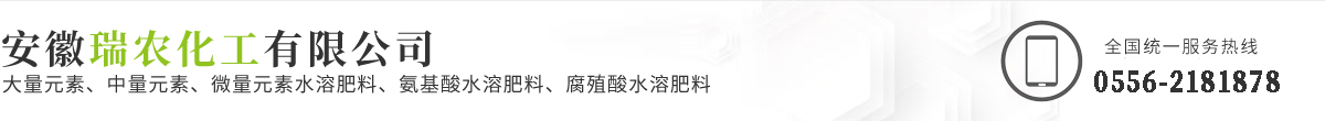 安徽瑞農(nóng)化工有限公司